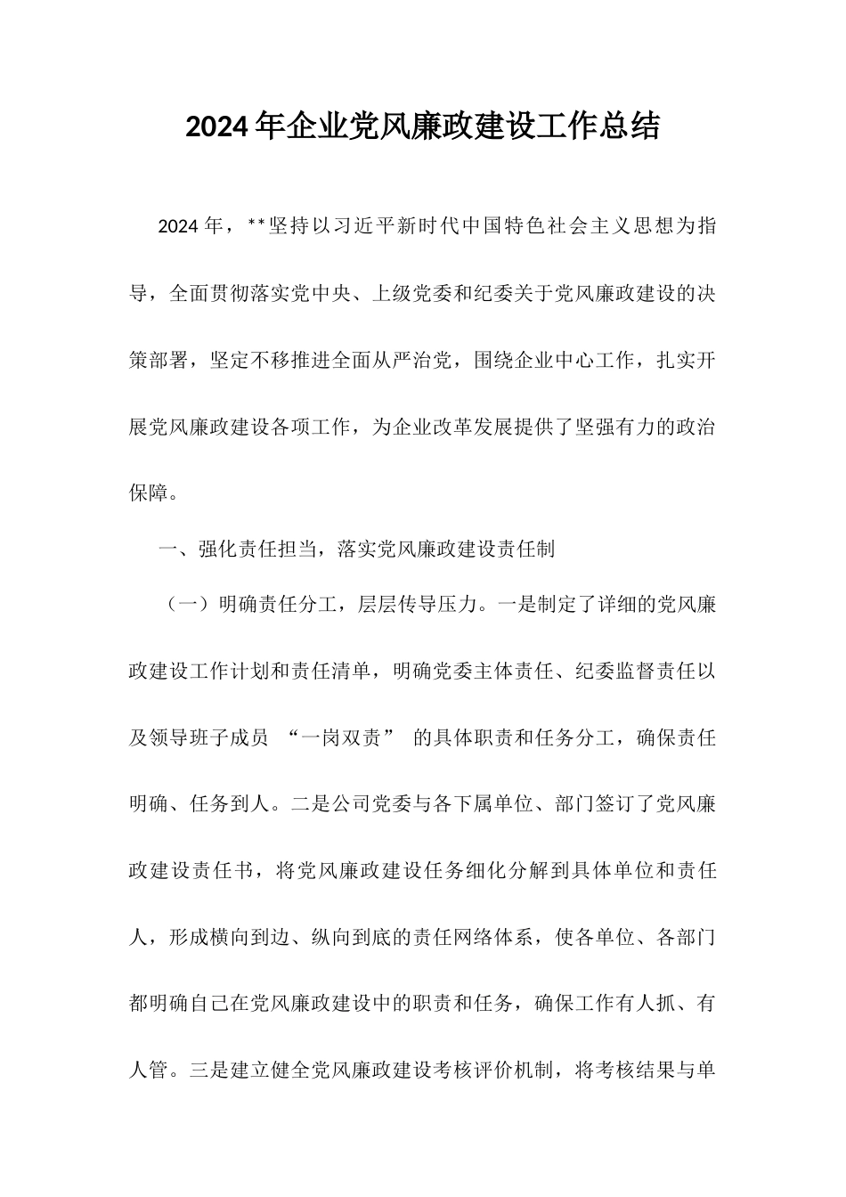 2024年企业党风廉政建设工作总结.docx_第1页
