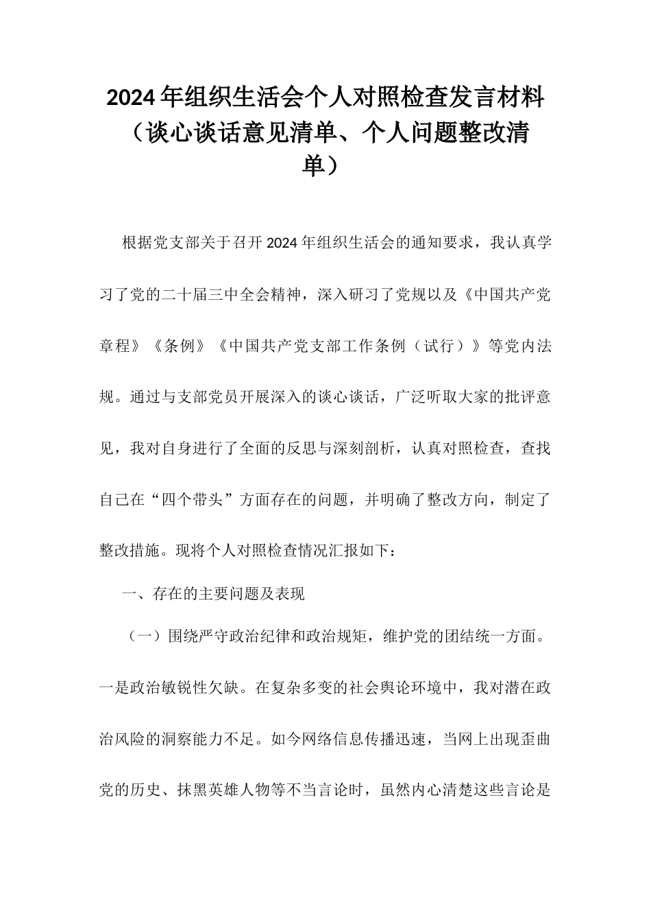 2024年组织生活会个人对照检查发言材料（谈心谈话意见清单、个人问题整改清单）.docx_第1页