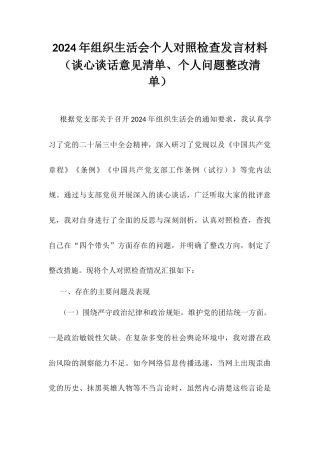 2024年组织生活会个人对照检查发言材料（谈心谈话意见清单、个人问题整改清单）.docx