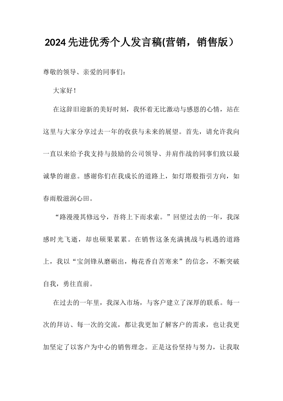 2024先进优秀个人发言稿.docx_第1页