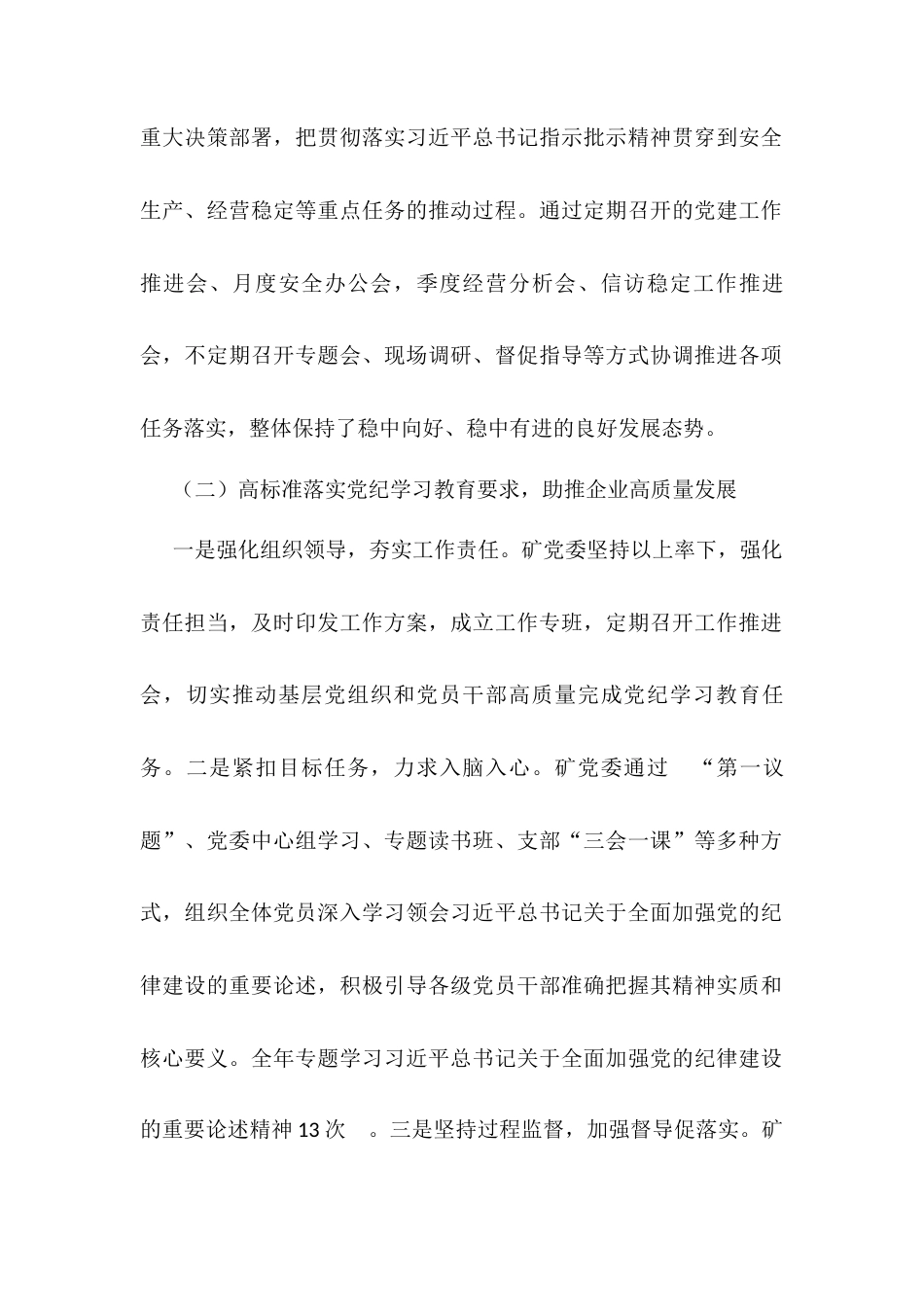  2024年度党委落实全面从严治党责任工作报告.docx_第2页