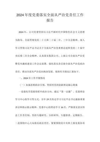  2024年度党委落实全面从严治党责任工作报告.docx