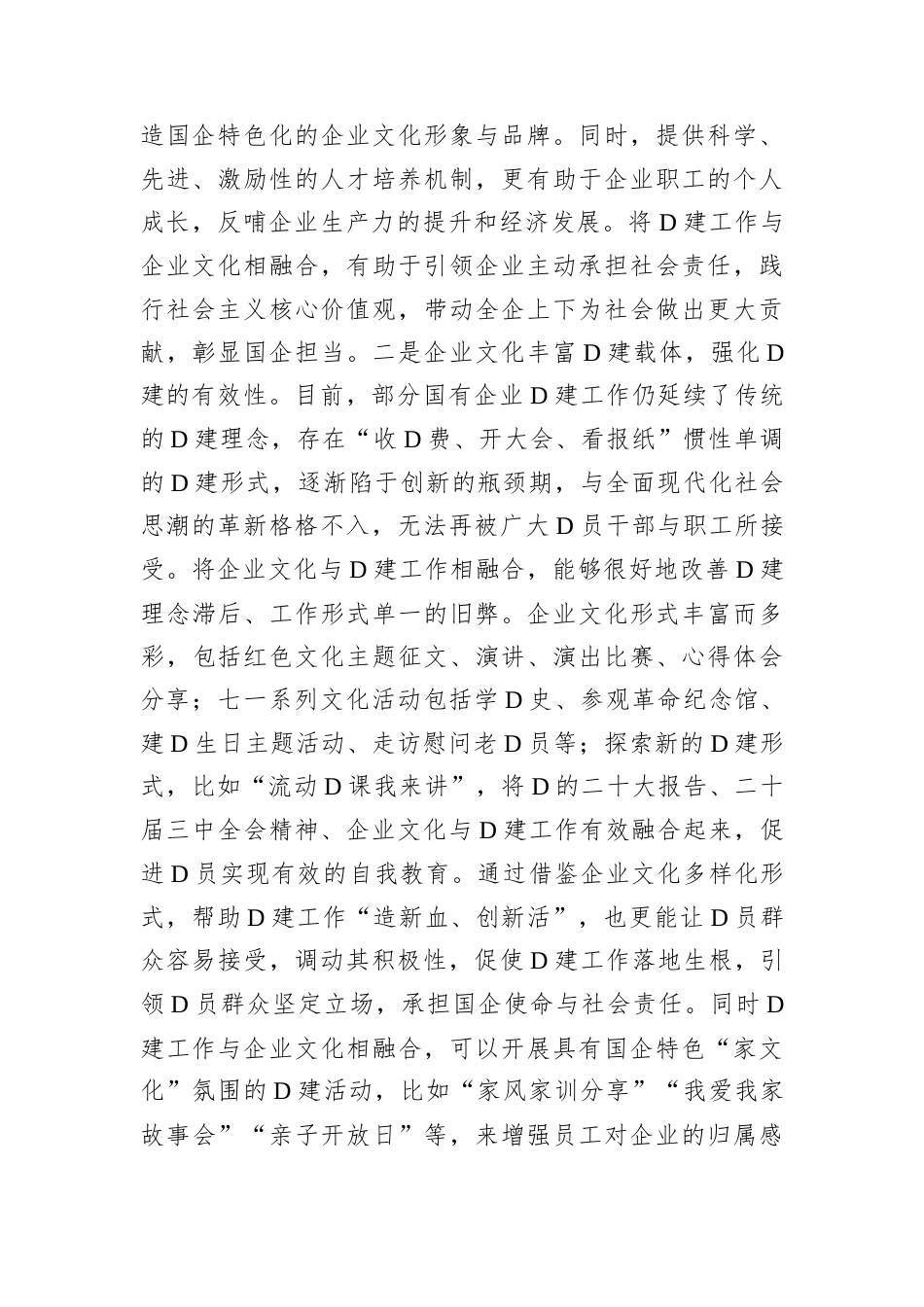 D课：D建与企业文化融合 双向促进高质量发展docx.docx_第2页