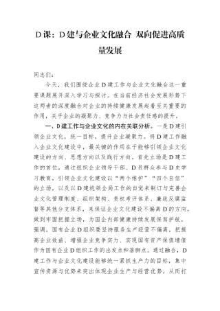 D课：D建与企业文化融合 双向促进高质量发展docx.docx