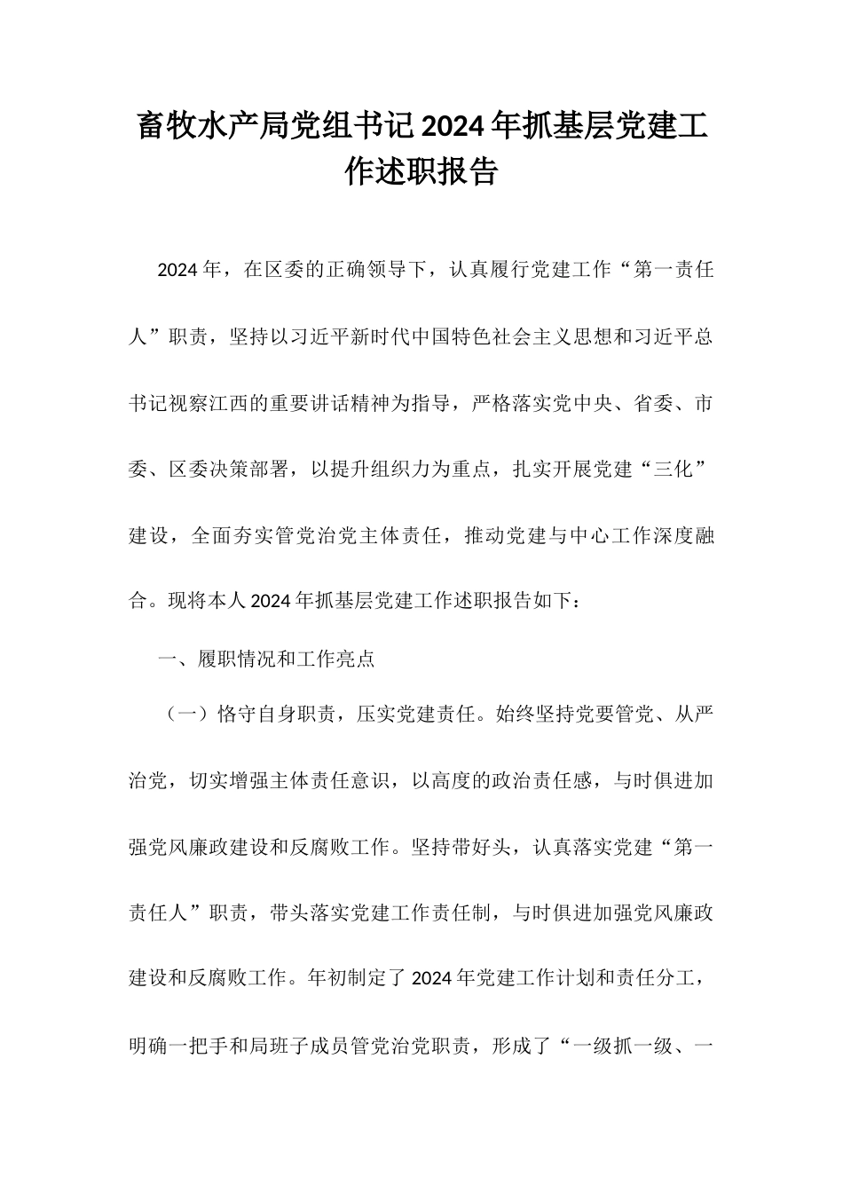 畜牧水产局党组书记2024年抓基层党建工作述职报告.docx_第1页