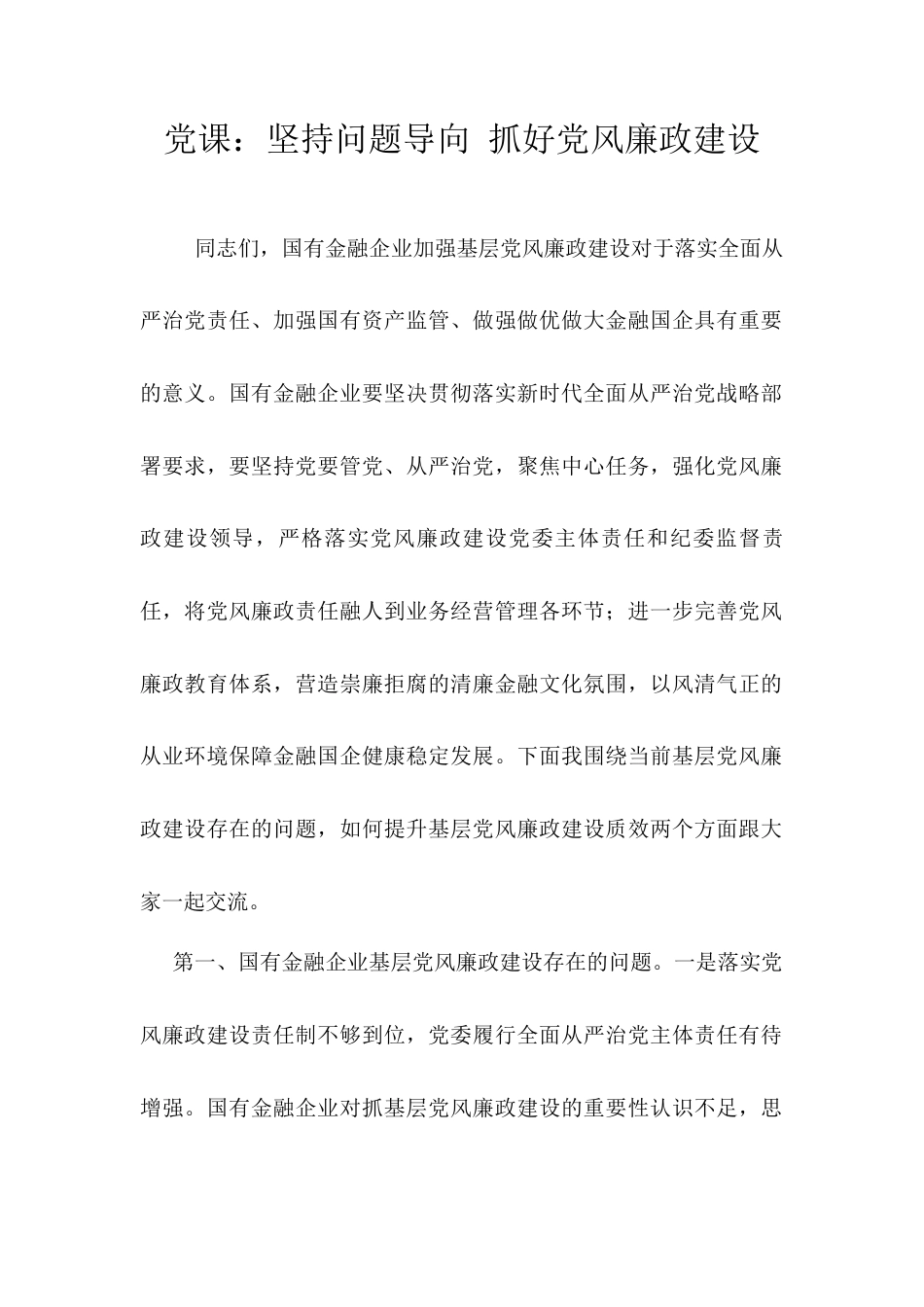 党课：坚持问题导向 抓好党风廉政建设.docx_第1页