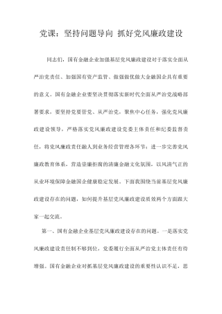 党课：坚持问题导向 抓好党风廉政建设.docx