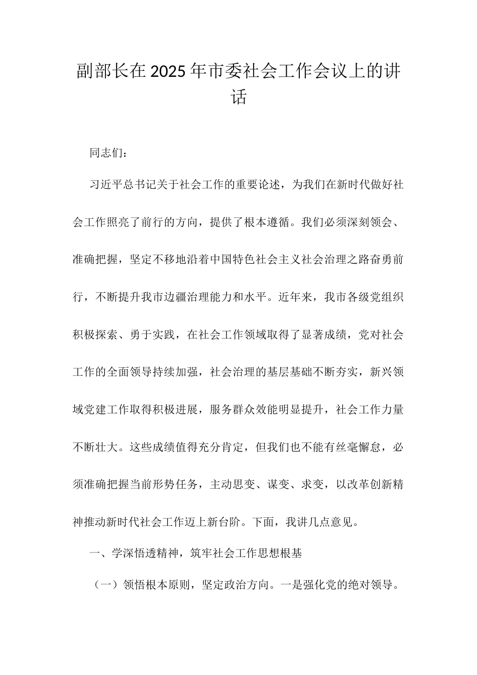 副部长在2025年市委社会工作会议上的讲话.docx_第1页