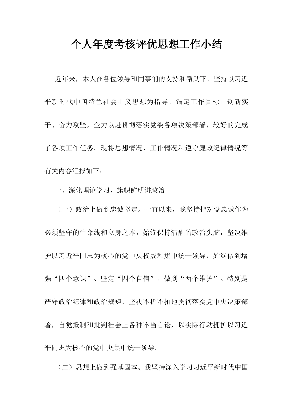 个人年度考核评优思想工作小结.docx_第1页