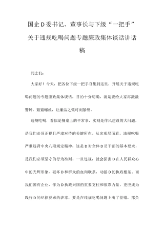 国企D委书记、董事长与下级“一把手”关于违规吃喝问题专题廉政集体谈话讲话稿.docx