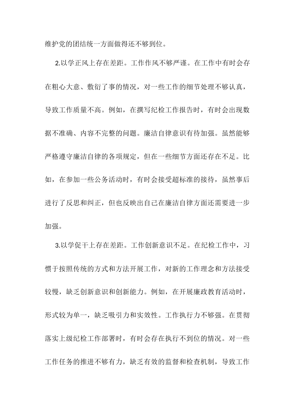 纪检委员2024年度民主生活会个人对照检查材料（原）.docx_第2页