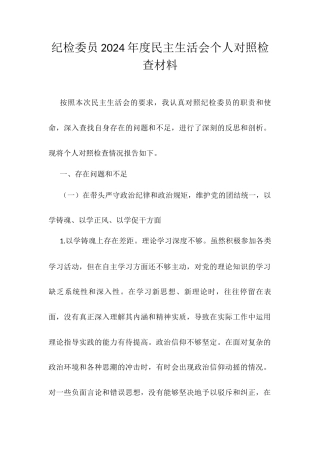 纪检委员2024年度民主生活会个人对照检查材料（原）.docx
