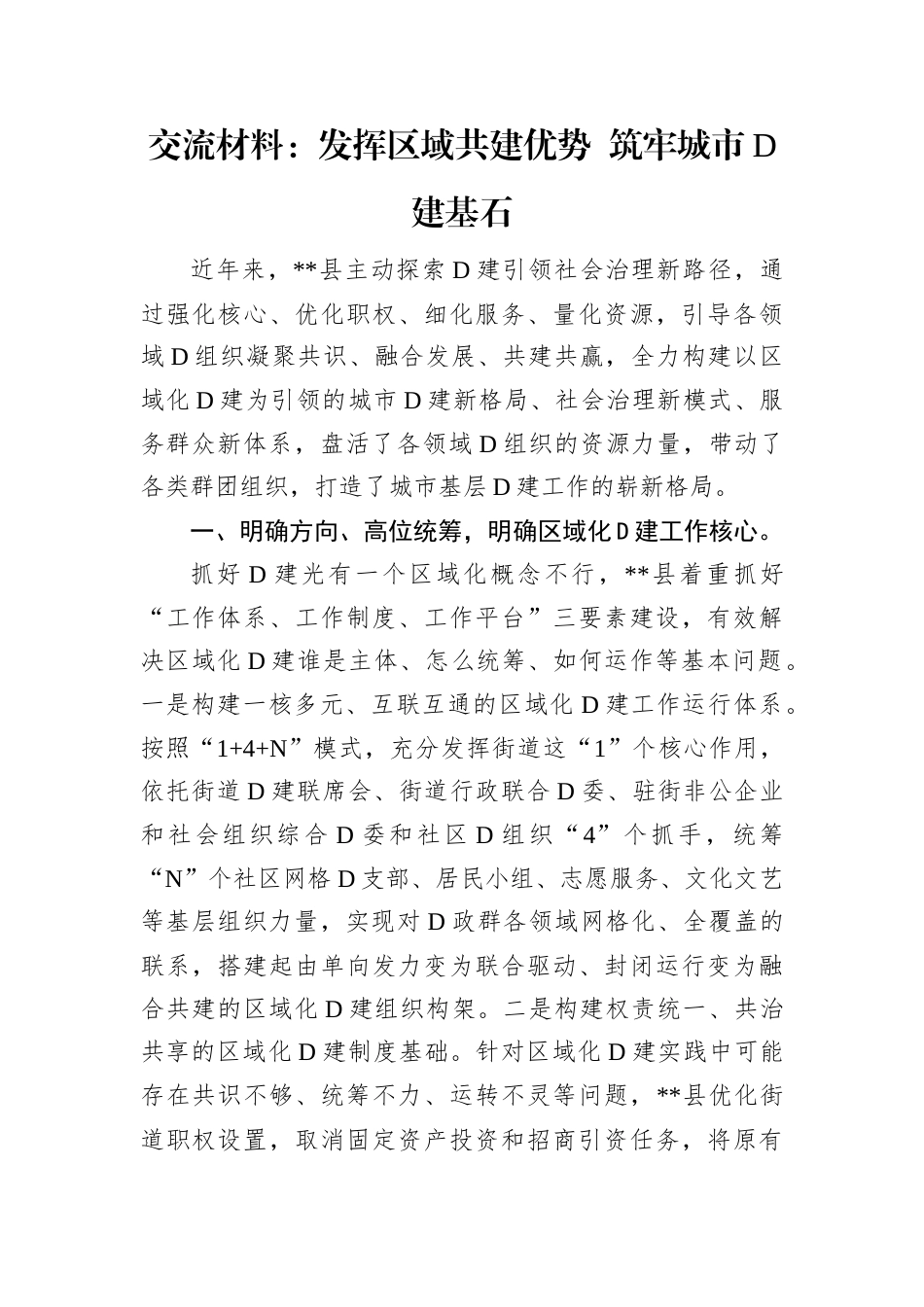 交流材料：发挥区域共建优势 筑牢城市D建基石.docx_第1页