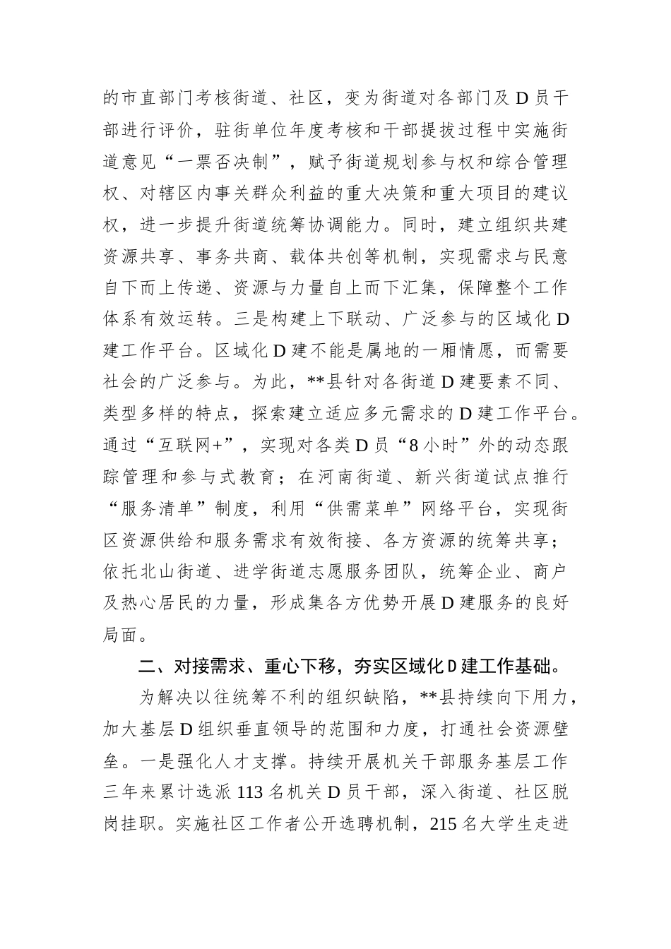 交流材料：发挥区域共建优势 筑牢城市D建基石.docx_第2页