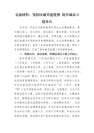 交流材料：发挥区域共建优势 筑牢城市D建基石.docx