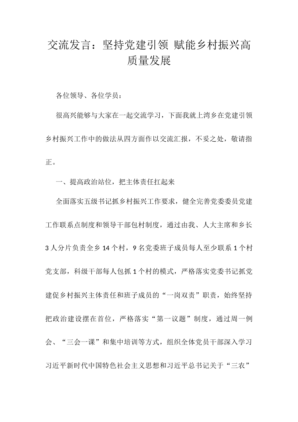 交流发言：坚持党建引领 赋能乡村振兴高质量发展.docx_第1页