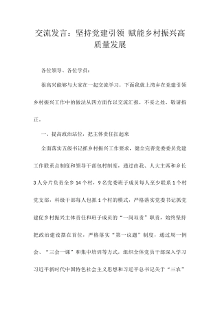 交流发言：坚持党建引领 赋能乡村振兴高质量发展.docx