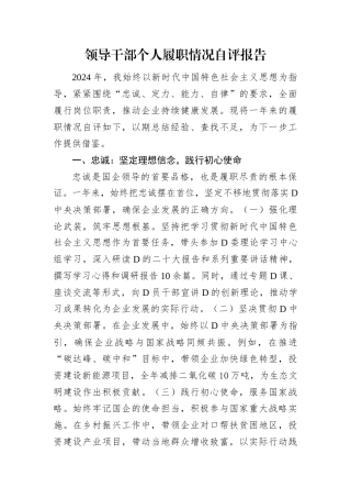 领导干部个人履职情况自评报告.docx