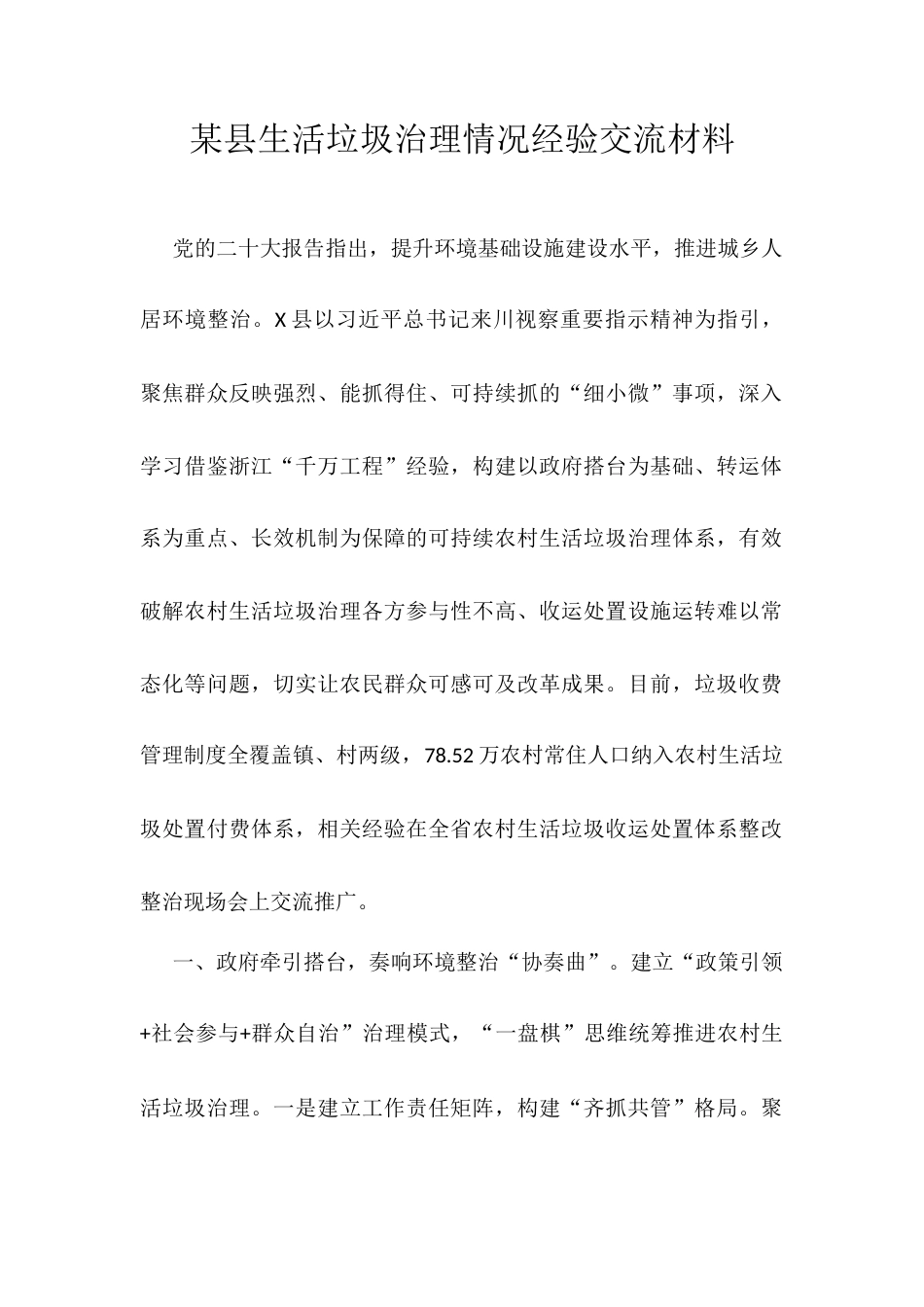 某县生活垃圾治理情况经验交流材料.docx_第1页