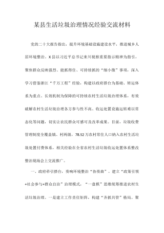 某县生活垃圾治理情况经验交流材料.docx
