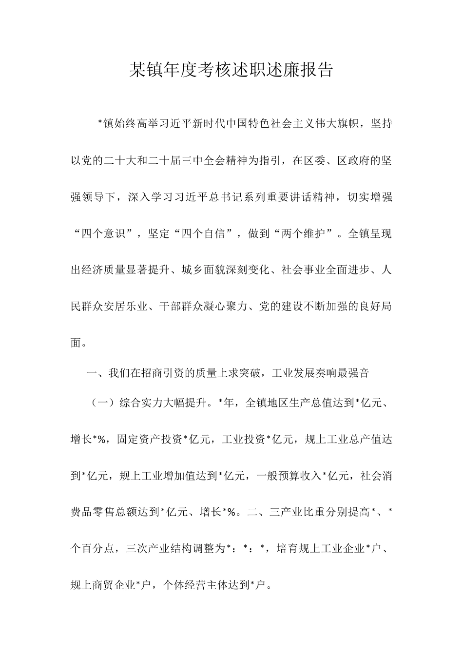 某镇年度考核述职述廉报告.docx_第1页