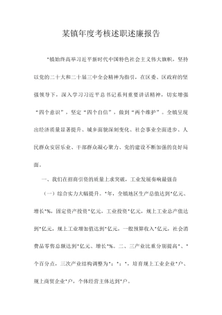 某镇年度考核述职述廉报告.docx
