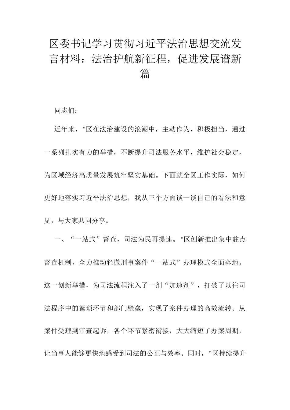 区委书记学习贯彻习近平法治思想交流发言材料.docx_第1页
