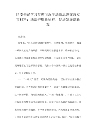 区委书记学习贯彻习近平法治思想交流发言材料.docx