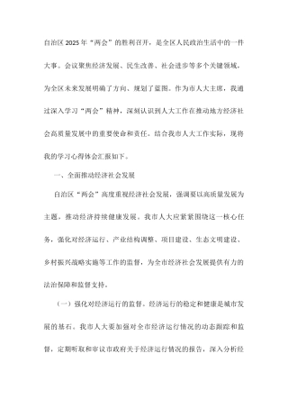 市人大主席学习自治区2025年“两会”精神心得体会docx.docx