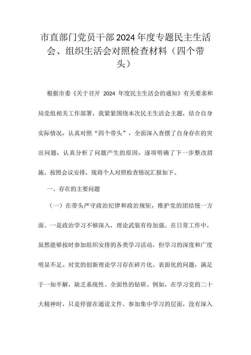 市直部门党员干部2024年度专题民主生活会.docx_第1页