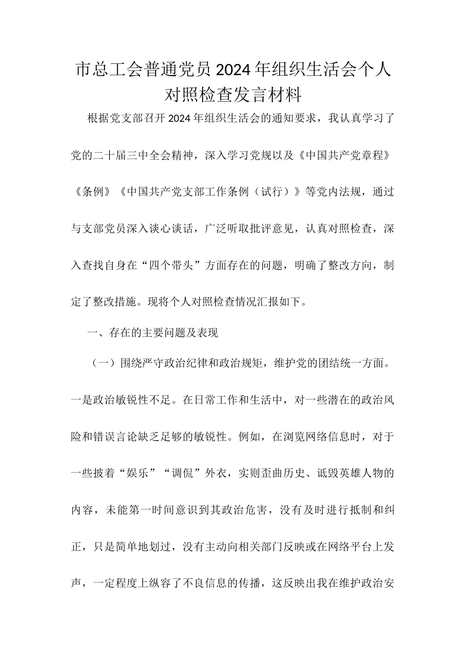 市总工会普通党员2024年组织生活会个人对照检查发言材料.docx_第1页
