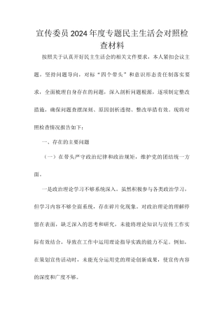 宣传委员2024年度专题民主生活会对照检查材料.docx