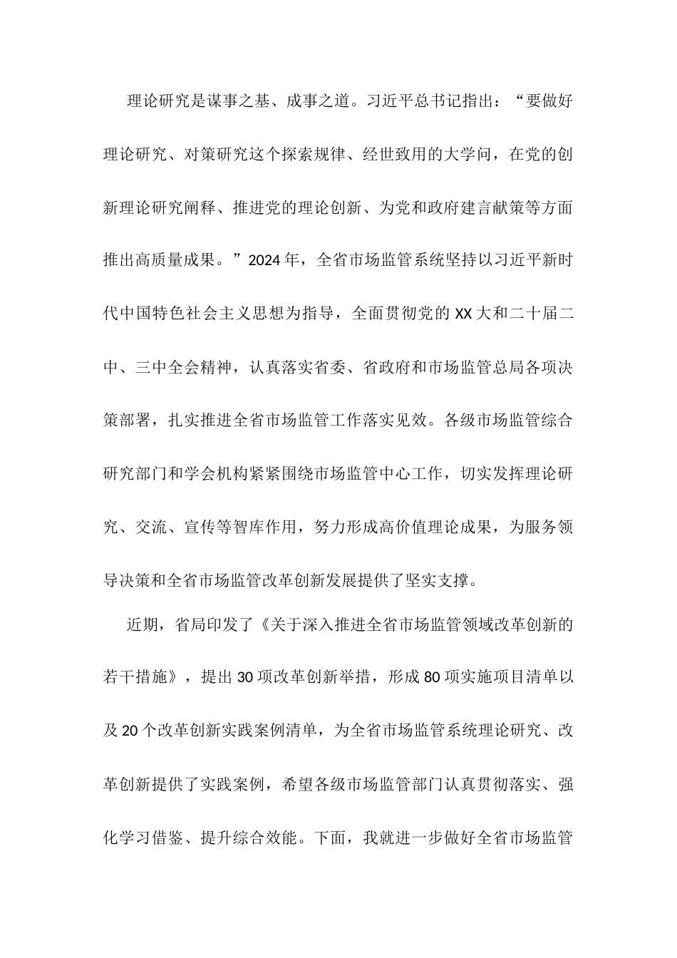 在全省市场监管理论研究工作座谈会上的讲话.docx_第2页