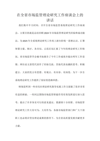 在全省市场监管理论研究工作座谈会上的讲话.docx