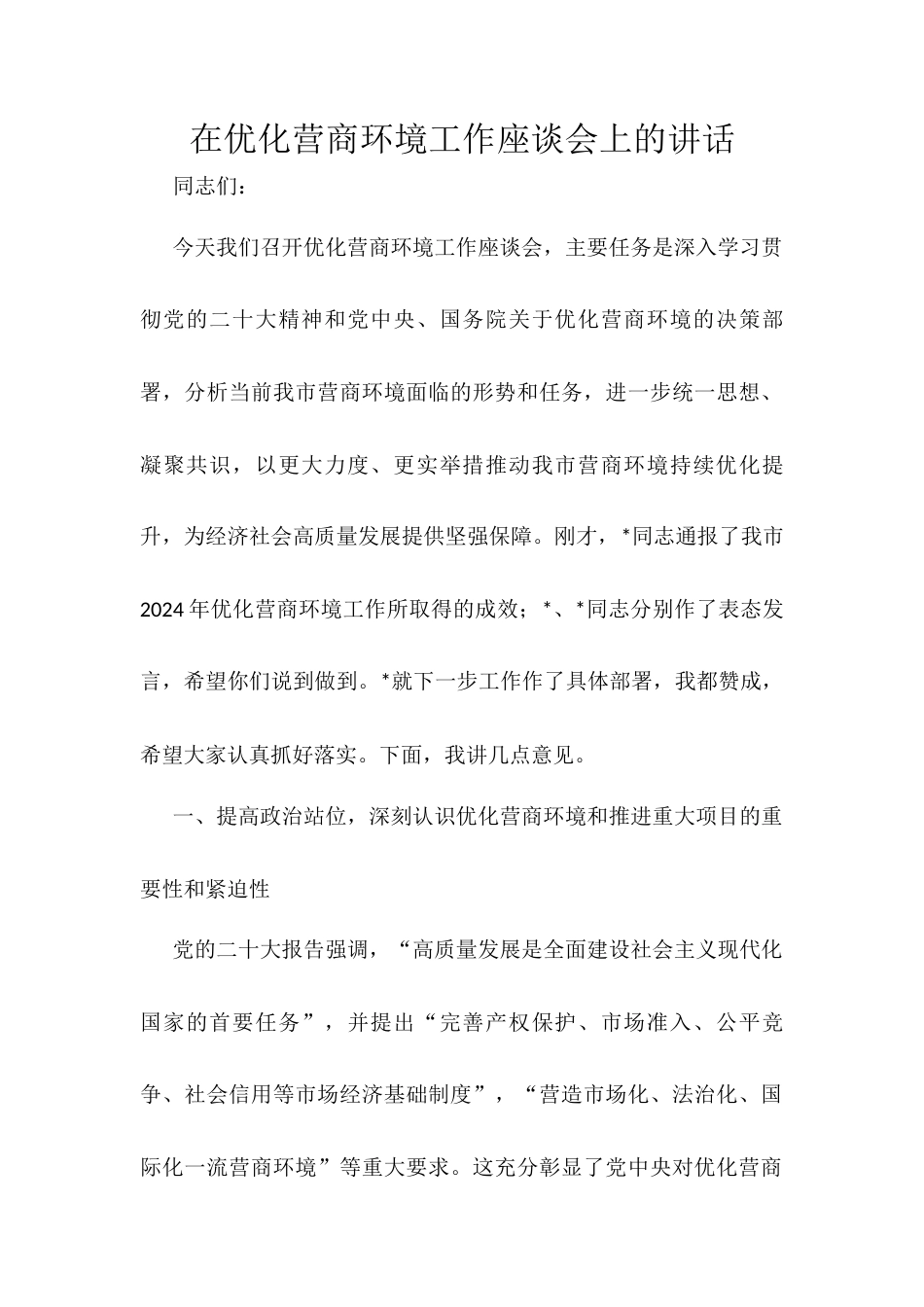 在优化营商环境工作座谈会上的讲话.docx_第1页