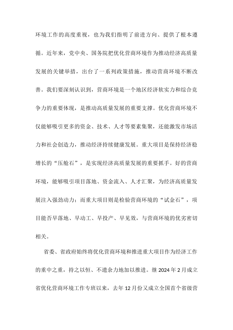 在优化营商环境工作座谈会上的讲话.docx_第2页