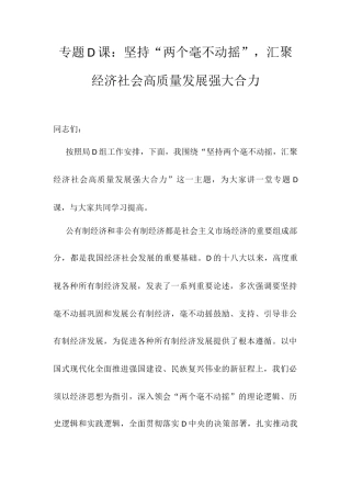专题D课：坚持“两个毫不动摇”，汇聚经济社会高质量发展强大合力.docx