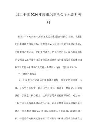 组工干部2024年度组织生活会个人剖析材料.docx