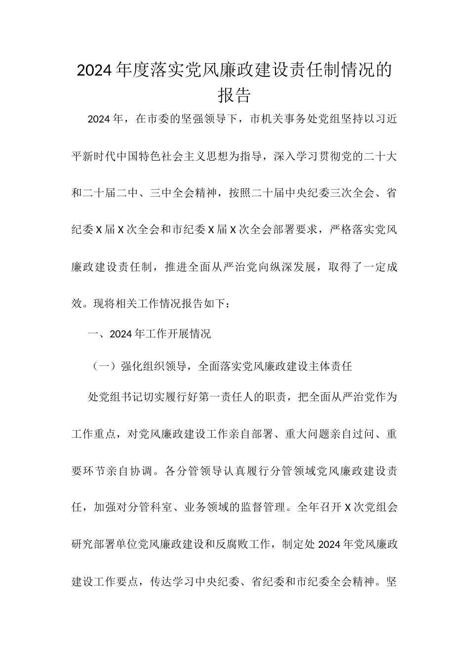 2024年度落实党风廉政建设责任制情况的报告.docx_第1页