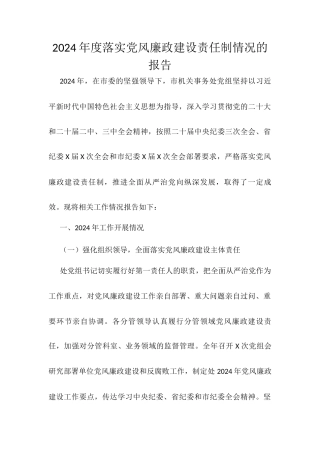 2024年度落实党风廉政建设责任制情况的报告.docx