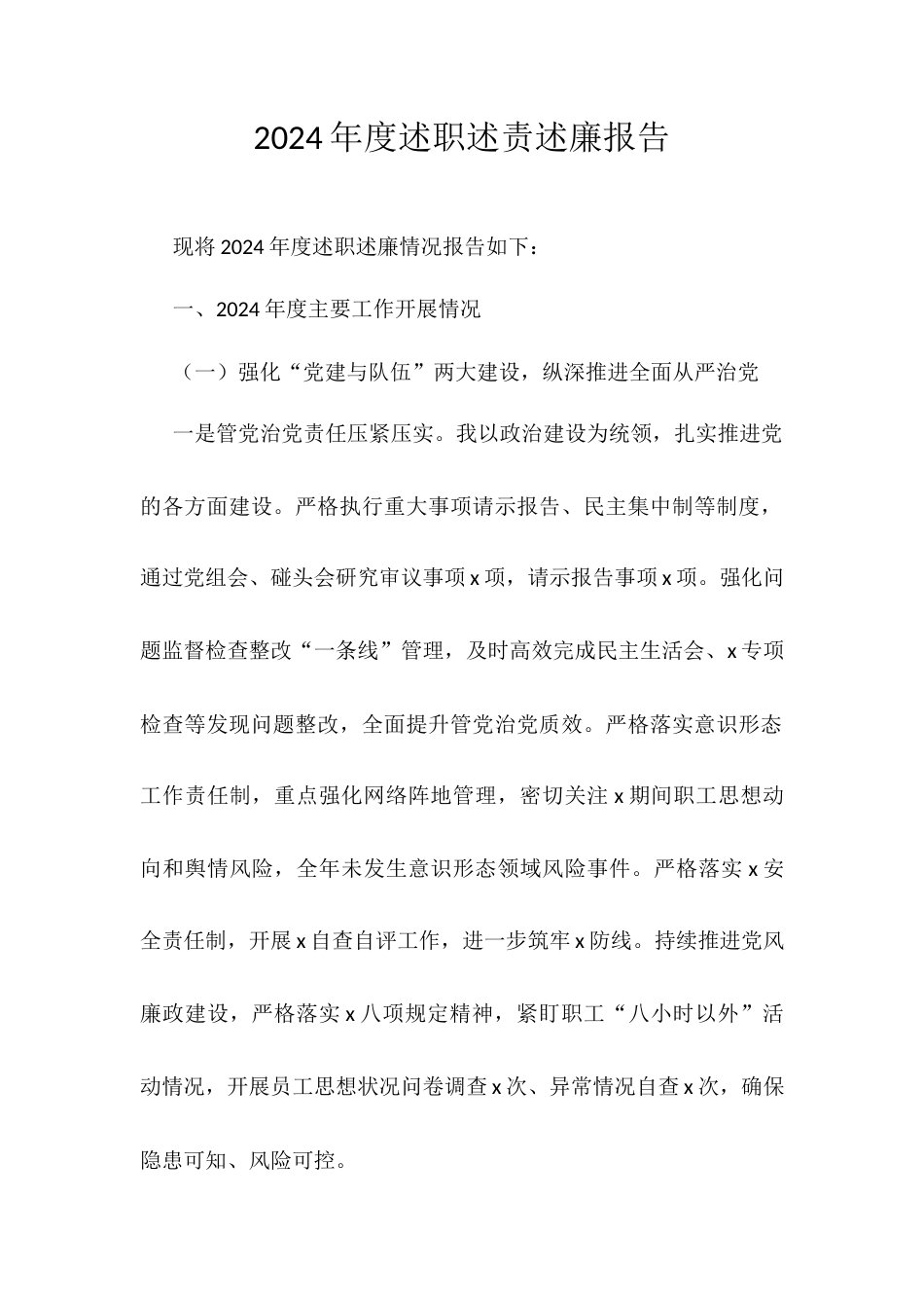 2024年度述职述责述廉报告.docx_第1页