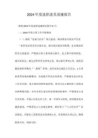 2024年度述职述责述廉报告.docx