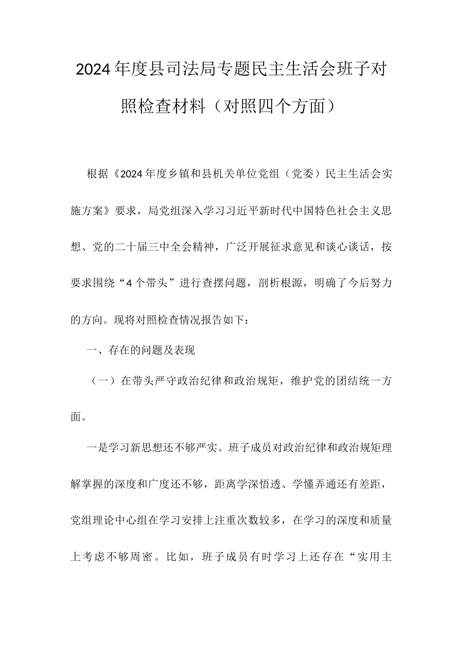 2024年度县司法局专题民主生活会班子对照检查材料.docx_第1页