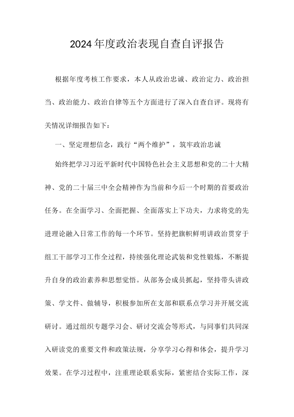 2024年度政治表现自查自评报告.docx_第1页