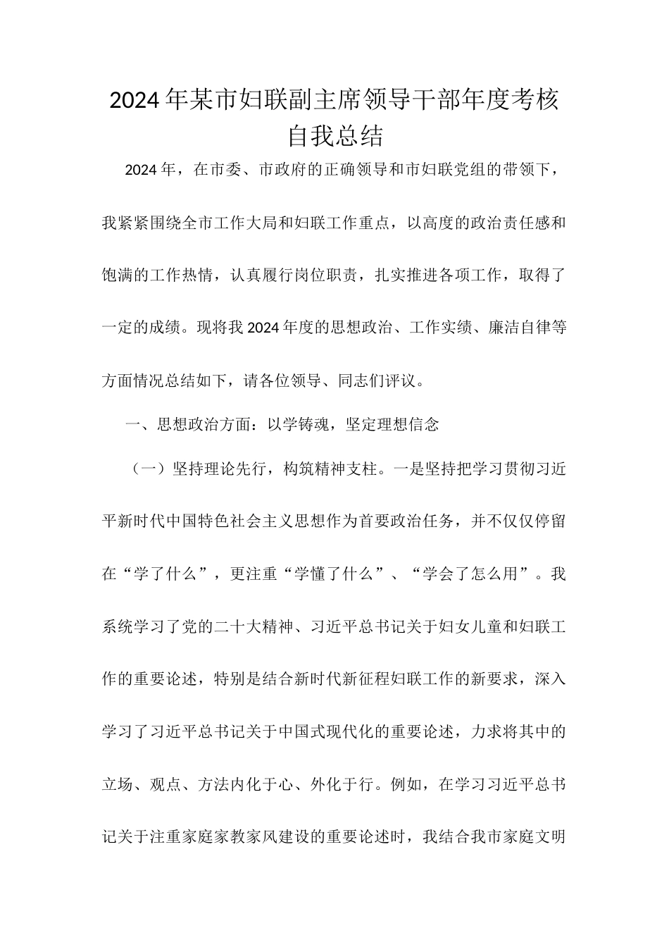 2024年某市妇联副主席领导干部年度考核自我总结.docx_第1页