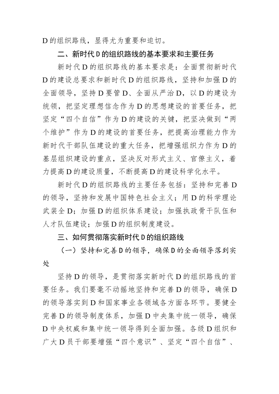 党课讲稿：怎样贯彻落实新时代党的组织路线.docx_第2页