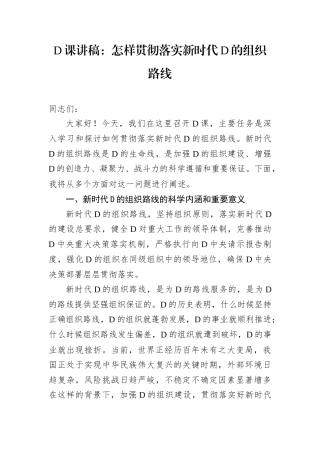 党课讲稿：怎样贯彻落实新时代党的组织路线.docx