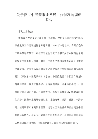 关于我市中医药事业发展工作情况的调研报告.docx
