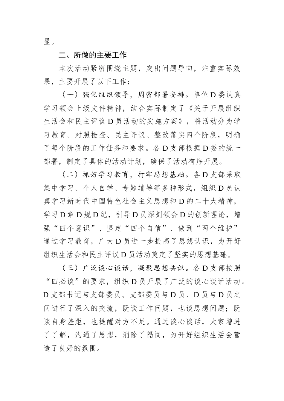 机关D委民主评议D员情况的报告.docx_第2页