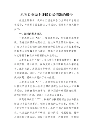 机关D委民主评议D员情况的报告.docx